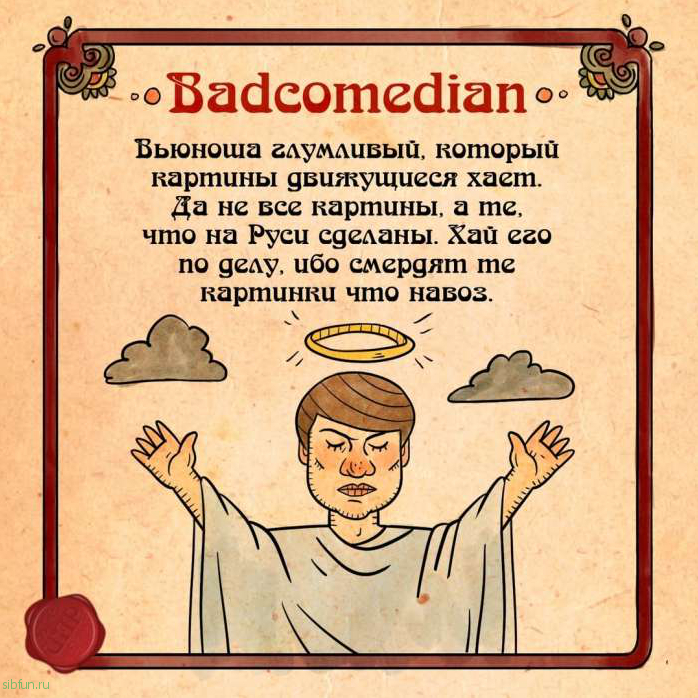 Былины о интернет-героях, описанных на славянском наречии