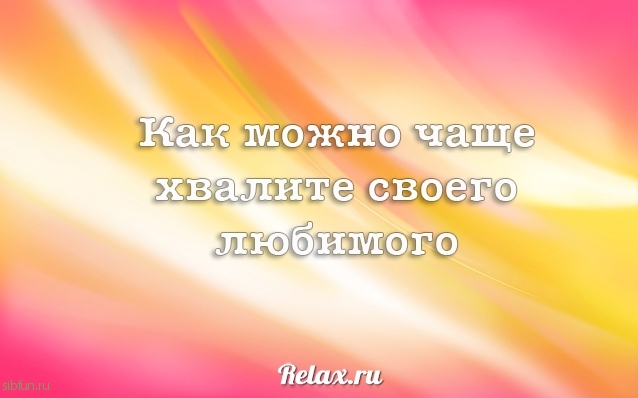 ТОП-10 советов о том, как правильно любить мужчин