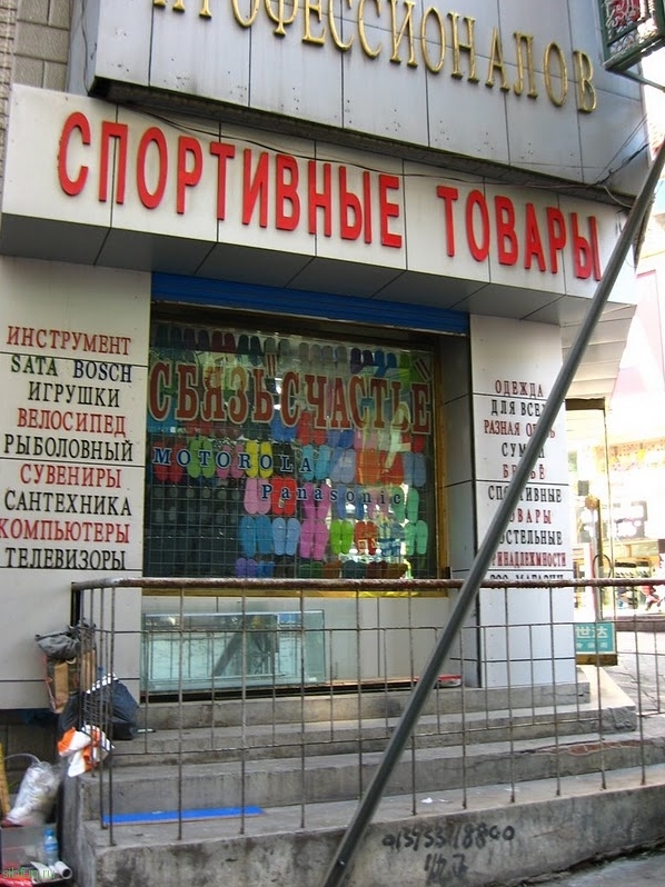 Забавная уличная реклама на русском языке в Китае (48 фото)