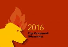Что нас ждет в 2016 году, если верить китайским астрологам