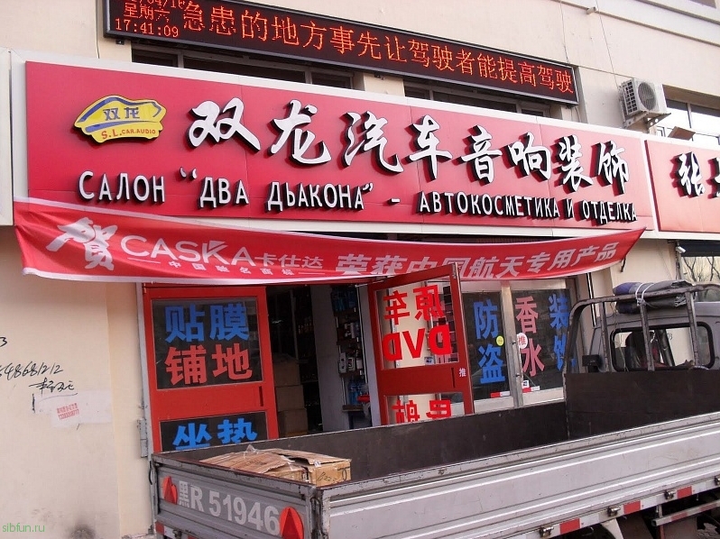 Забавная уличная реклама на русском языке в Китае (48 фото)