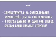 19 примеров того, как вести себя на собеседовании