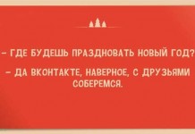 ТОП-5 новогодних шуток