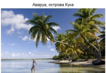 Экзотические недорогие места, где можно начать новую жизнь