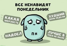 О пагубных последствиях ненависти к понедельнику
