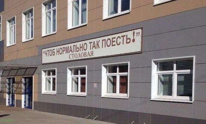 Юмор из отечественных столовых