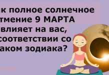 9 марта — полное солнечное затмение. Узнайте, как оно повлияет на вас!