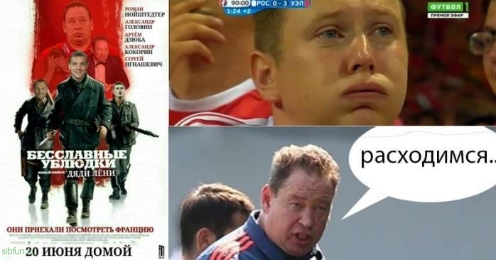 Приколы и юмор на тему вылета российской сборной из чемпионата Евро-2016