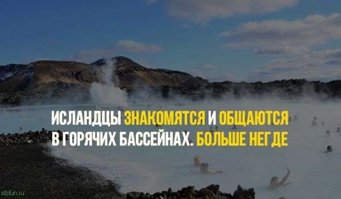 Любопытные факты об Исландии