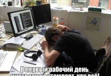 Первый рабочий день