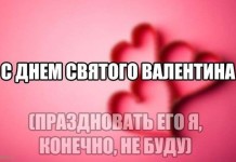 С днем Святого Валентина