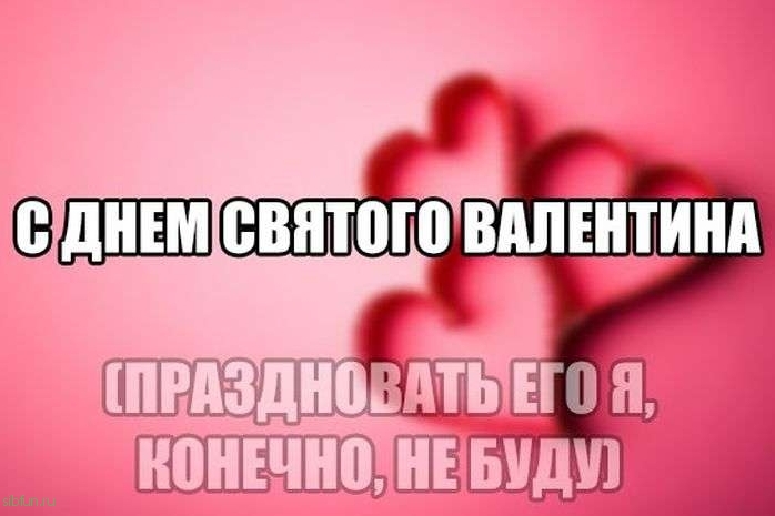 С днем Святого Валентина