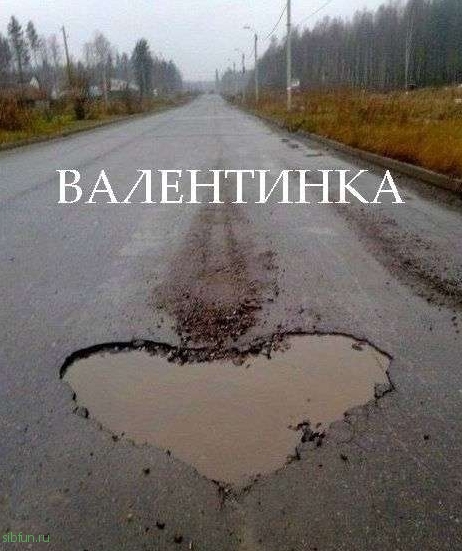 С днем Святого Валентина