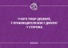 Новая порция забавных высказываний и анекдотов. Часть 157