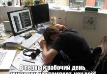 Первый рабочий день