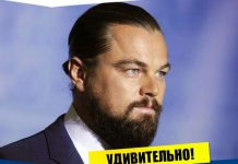 Итересности о Леонардо Ди Каприо