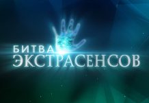 Самые популярные отечественные телешоу про про экстрасенсов