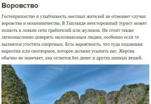 5 фактов о том, чего стоит опасаться в Таиланде