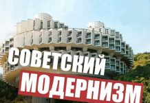 Что такое советский модернизм