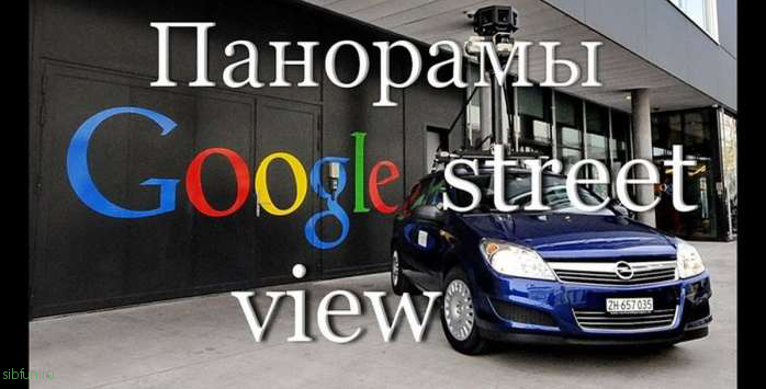 Как снимают панорамы для гугл стрит вью