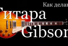 Как производят гитары Gibson