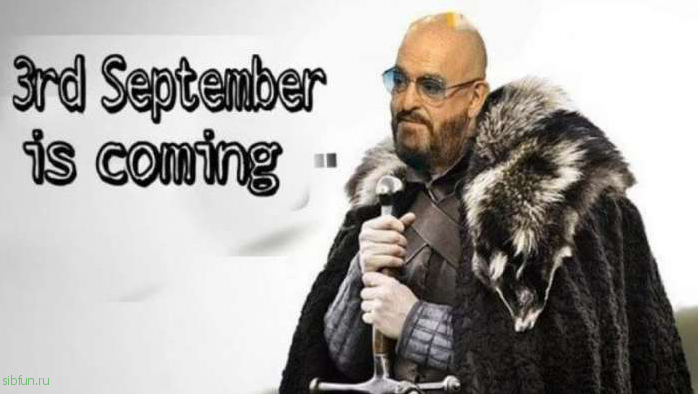Интернет снова захлестнули шутки и мемы про «3 сентября»