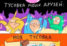 Комиксы, в которых каждый узнает себя