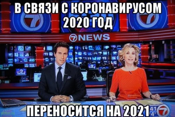 Шутки, мемы и картинки про Новый год 2021 # 31.12.2020