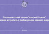 Анекдоты дня — 29.04.2021