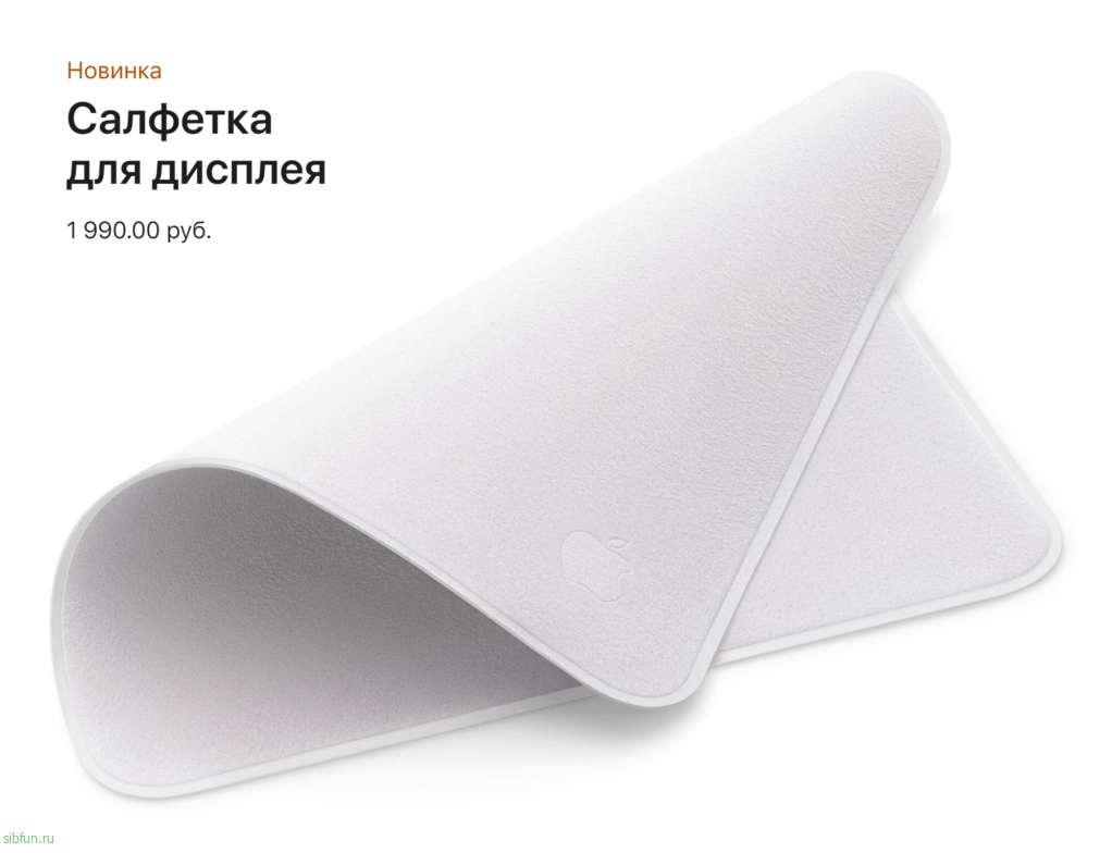 Apple начала продажу салфеток для очистки дисплеев, но эта покупка обойдется вам дорого