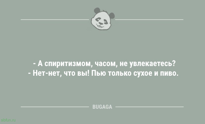 А спиритизмом, часом, не увлекаетесь? 