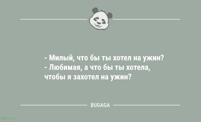 Анекдоты дня: "Милый, что бы ты хотел на ужин?" 