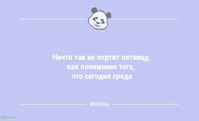 Анекдоты в середине недели: "Ничто так не портит пятницу…" 