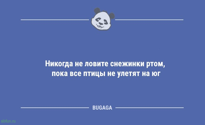 Предпятничные анекдоты: "Никогда не ловите снежинки ртом…" 