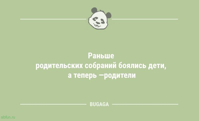 Анекдоты дня: "Раньше родительских собраний боялись дети…" 