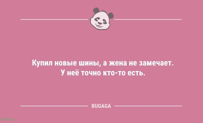 Анекдоты в середине недели: "Купил новые шины…" 