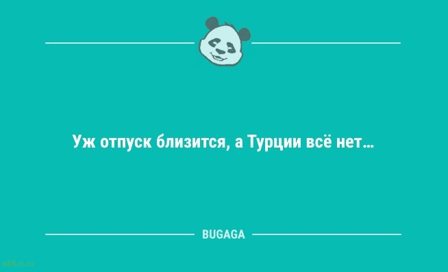 Анекдоты в конце недели: "Уж отпуск близится…" 