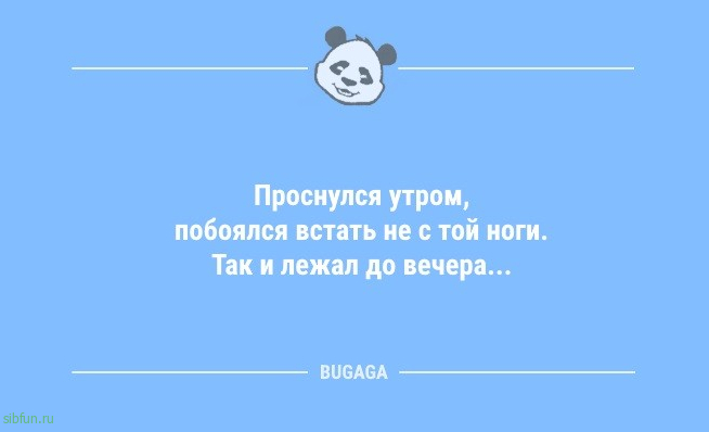 Анекдоты в пятницу: "Проснулся утром, побоялся встать не с той ноги…" 