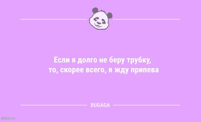 Анекдоты на Бугаге: "Если я долго не беру трубку…" 