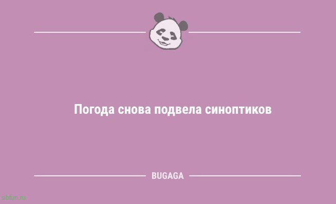 Анекдоты дня: «Погода снова подвела синоптиков…» 