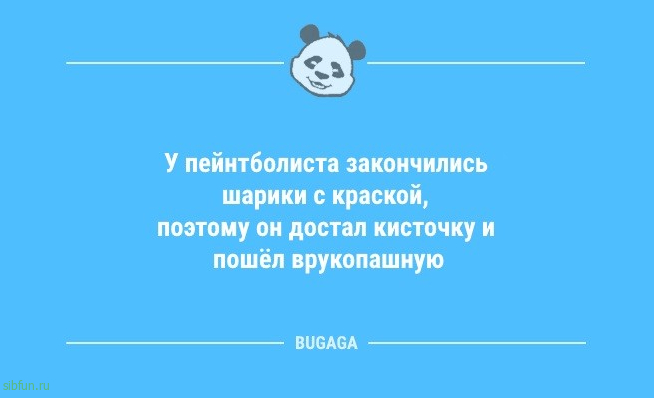 Анекдоты в пятницу: «У пейнтболиста закончились шарики с краской…» 