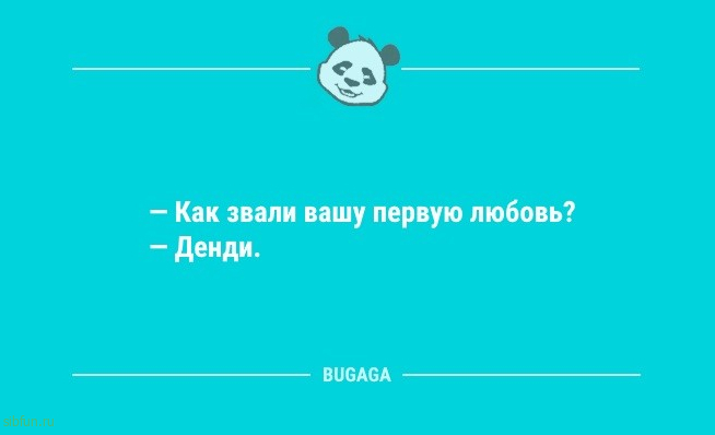 Анекдоты в конце недели: «Как звали вашу первую любовь?» 