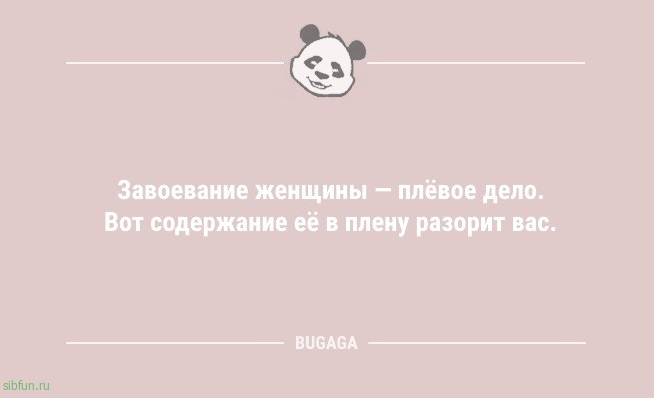 Анекдотов пост: «Завоевание женщины — плёвое дело…» 