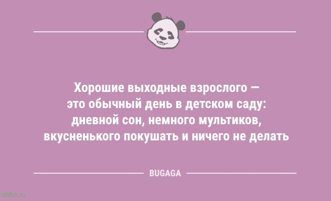 Смешные анекдоты: «Хорошие выходные взрослого — это обычный день в детском саду…» 