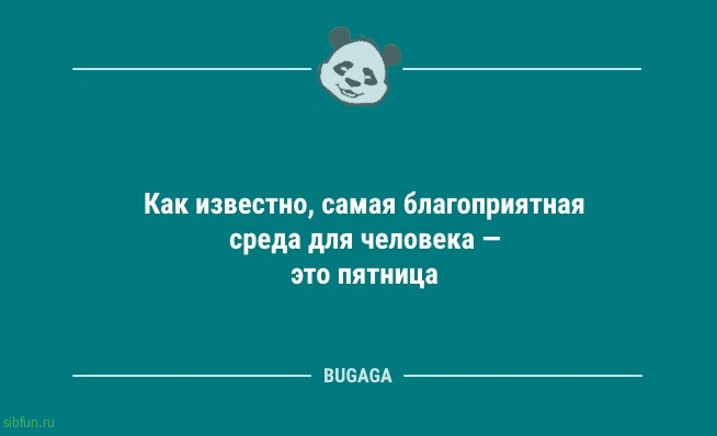 Анекдоты в середине недели: «Как известно, самая благоприятная среда для человека…» 