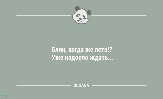 Анекдоты в понедельник: «Блин, когда же лето?!» 