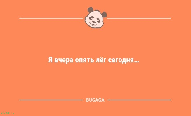 Анекдоты для всех: «Я вчера опять лёг сегодня…» 