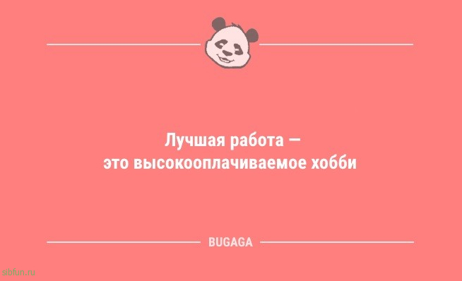 Анекдоты в пятницу: «Лучшая работа — это…» 