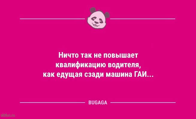 Шутки юмора в середине недели: «Ничто так не повышает квалификацию водителя,...» 