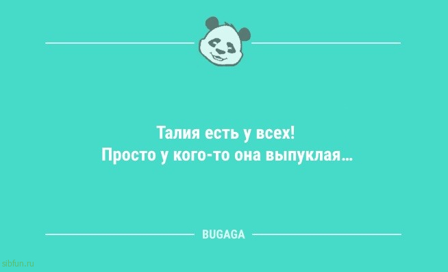 «Талия есть у всех!» и другие анекдоты для настроения 